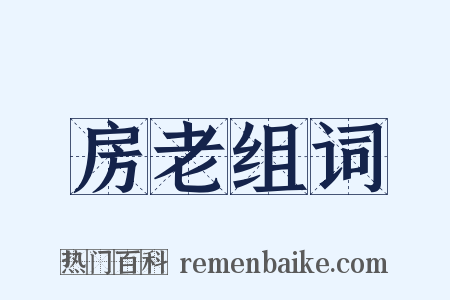 房老组词是什么意思的图片